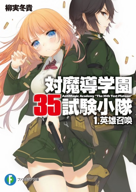 対魔導学園35試験小隊 原作
