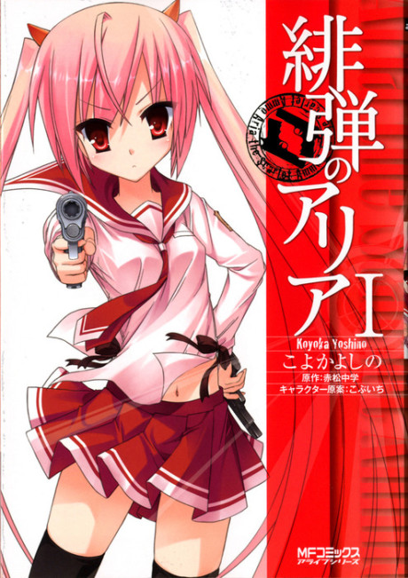 緋弾のアリア 原作