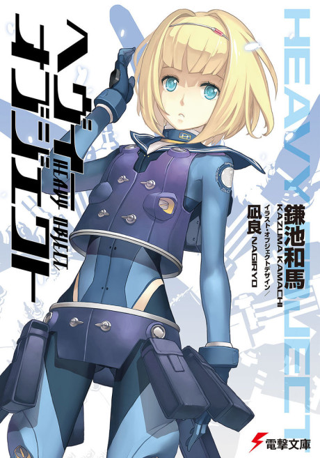 ヘヴィーオブジェクト 原作