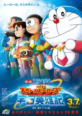 映画ドラえもん のび太の宇宙英雄記