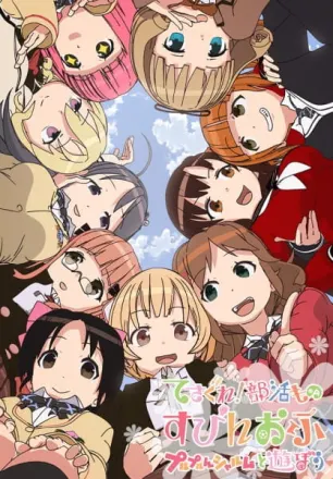 てさぐれ！部活もの すぴんおふ プルプルんシャルムと遊ぼう