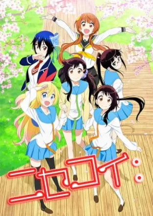 ニセコイ：