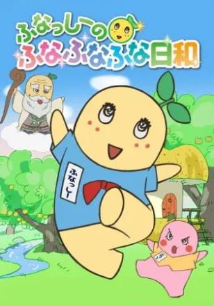 ふなっしーのふなふなふな日和