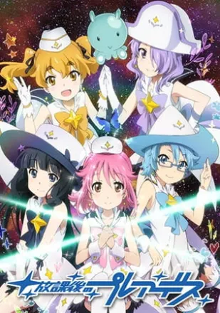 放課後のプレアデス