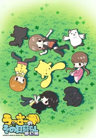 うーさーのその日暮らし 夢幻編
