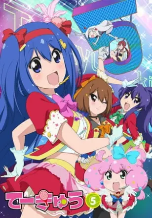 てーきゅう 5期