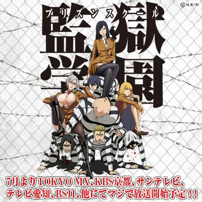 監獄学園