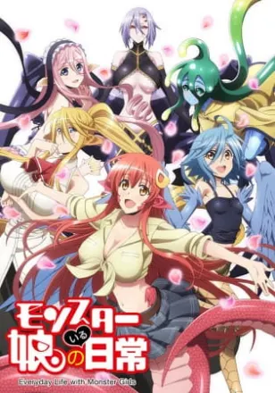 モンスター娘のいる日常
