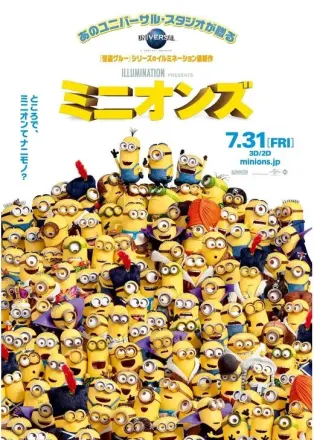 ミニオンズ