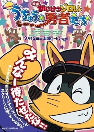 映画かいけつゾロリ うちゅうの勇者たち
