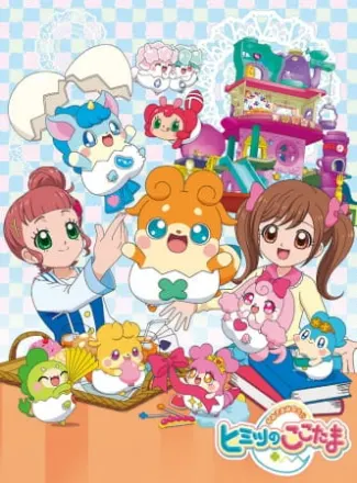 かみさまみならい ヒミツのここたま