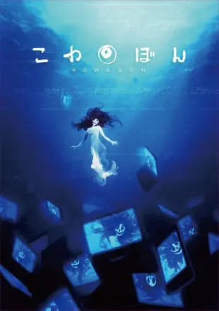 こわぼん