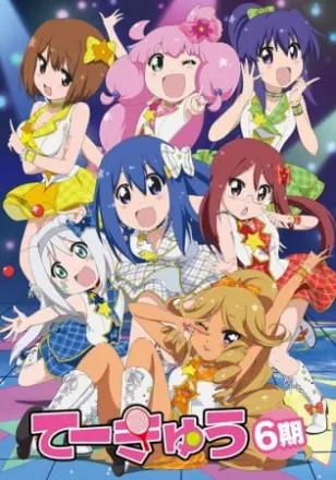 てーきゅう 6期