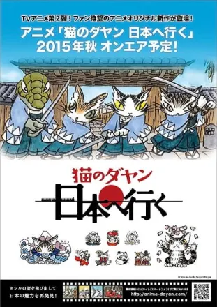猫のダヤン 日本へ行く