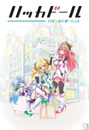ハッカドール THE あにめ～しょん