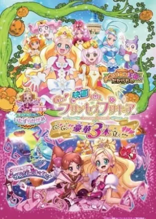 映画 Go！プリンセスプリキュア Go！Go！！豪華3本立て！！！