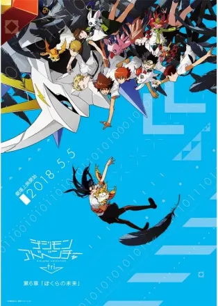 デジモンアドベンチャー tri. 第6章「ぼくらの未来」