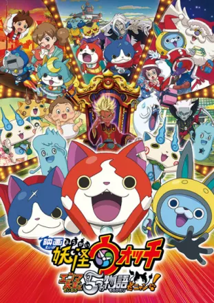 映画 妖怪ウォッチ エンマ大王と5つの物語だニャン！