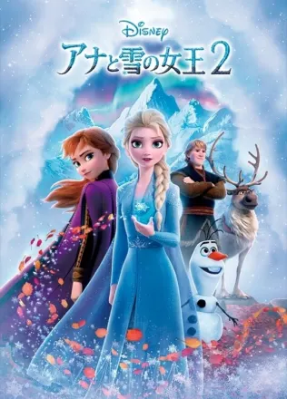 アナと雪の女王２