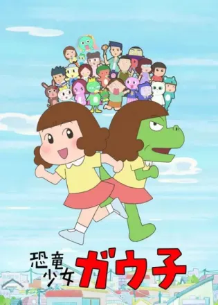 恐竜少女ガウ子