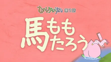 むかしケイバなし