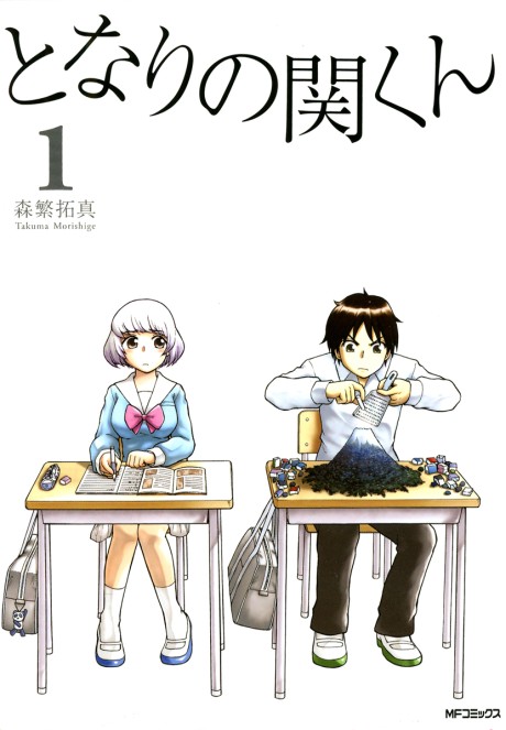 となりの関くん 原作