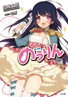 のうりん 原作