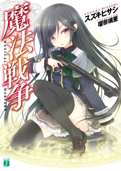 魔法戦争 原作