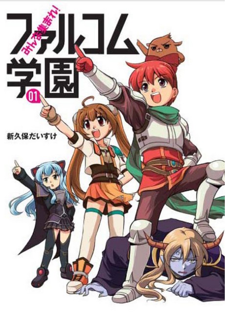 みんな集まれ！ファルコム学園 原作