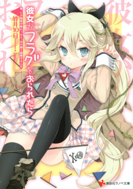 彼女がフラグをおられたら 原作