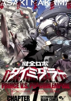 健全ロボ ダイミダラー 原作