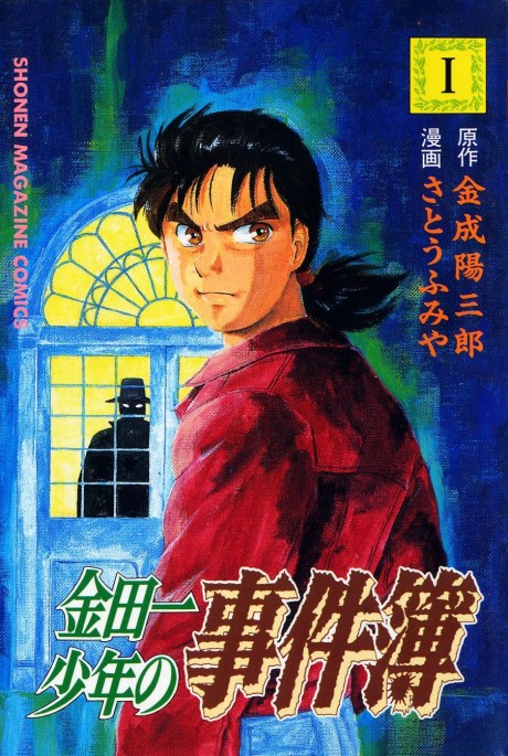 金田一少年の事件簿 原作
