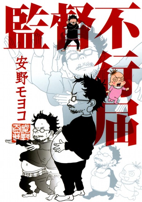 監督不行届 原作