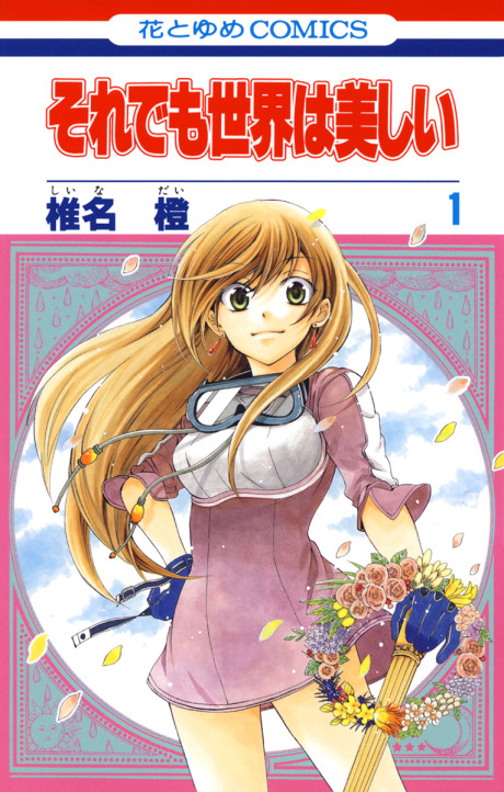 それでも世界は美しい 原作