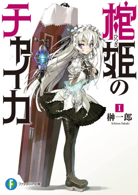 棺姫のチャイカ 原作
