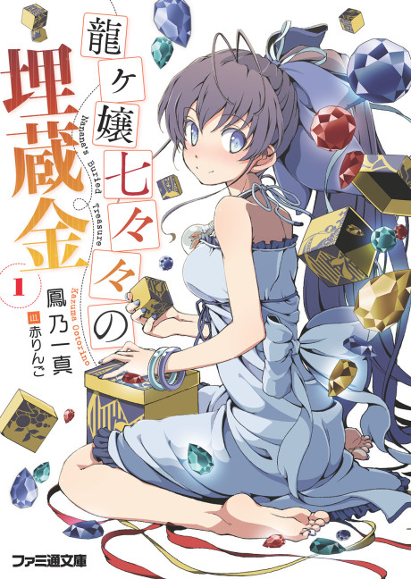 龍ヶ嬢七々々の埋蔵金 原作
