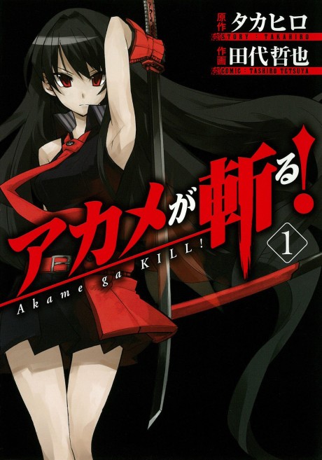 アカメが斬る！ 原作