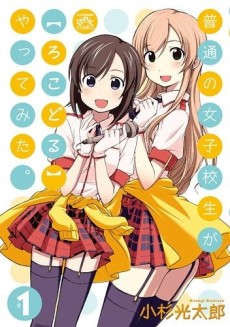 普通の女子校生が【ろこどる】やってみた。 原作