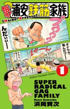 毎度!浦安鉄筋家族 原作