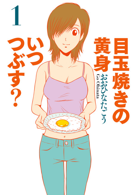 目玉焼きの黄身 いつつぶす? 原作