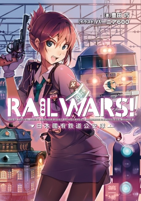 RAIL WARS! -日本國有鉄道公安隊- 原作
