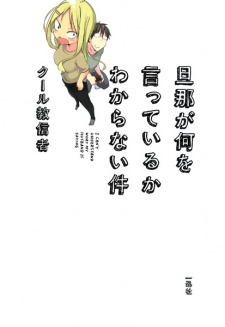 旦那が何を言っているかわからない件 原作