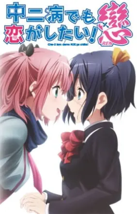 中二病でも恋がしたい！戀