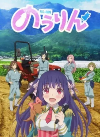 のうりん