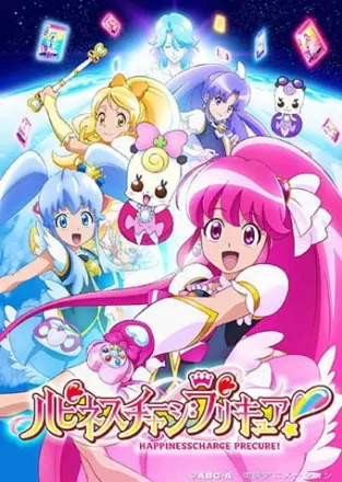 ハピネスチャージプリキュア！