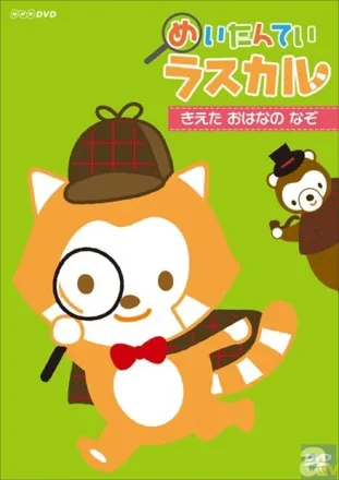 めいたんていラスカル
