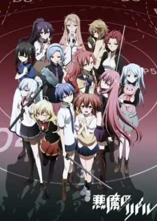 悪魔のリドル