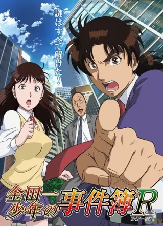 金田一少年の事件簿R