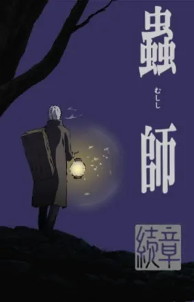 蟲師 続章