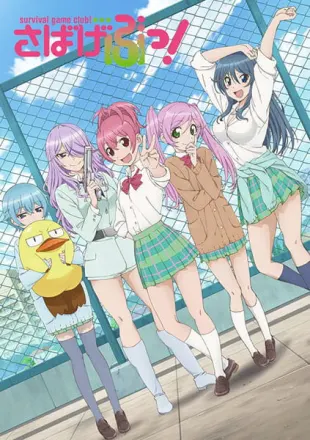 さばげぶっ！